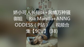 娇小可人长腿妹+风情万种骚御姐❤️Ria Manilla+ANNGODDESS（P站）❤️视频合集【90V】 (38)