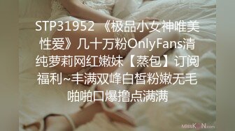 STP31952 《极品小女神唯美性爱》几十万粉OnlyFans清纯萝莉网红嫩妹【蒸包】订阅福利~丰满双峰白皙粉嫩无毛啪啪口爆撸点满满