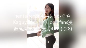 hentai-chan4545（かぐや Kaguya (카구야)） onlyfans资源高清原档合集【48V ( (28)