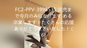 FC2-PPV-3998535 完売まで今月のみになります める卒業します！たくさんの応援ありがとうございました！ (6)