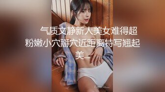 ❤️气质文静新人美女难得超粉嫩小穴掰穴近距离特写翘起美...