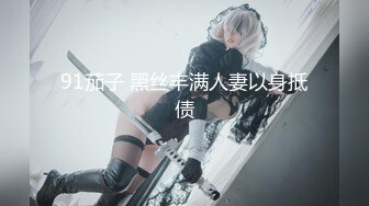 【Leaves and heaven】最新388元付费福利超清画质，每次都要喷水，很骚 (2)