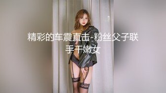 精彩的车震直击-粉丝父子联手干嫩女