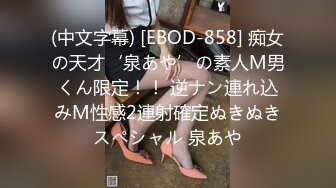 (中文字幕) [EBOD-858] 痴女の天才‘泉あや’の素人M男くん限定！！ 逆ナン連れ込みM性感2連射確定ぬきぬきスペシャル 泉あや