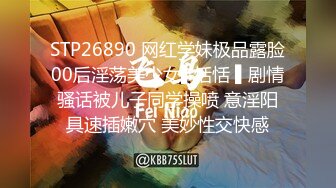 STP26890 网红学妹极品露脸00后淫荡美少女▌恬恬 ▌剧情骚话被儿子同学操喷 意淫阳具速插嫩穴 美妙性交快感