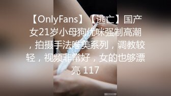 【OnlyFans】【逃亡】国产女21岁小母狗优咪强制高潮，拍摄手法唯美系列，调教较轻，视频非常好，女的也够漂亮 117