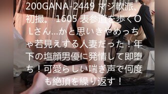 200GANA-2449 マジ軟派、初撮。 1605 表参道を歩くOLさん…かと思いきやめっちゃ若見えする人妻だった！年下の塩顔男優に発情して即堕ち！可愛らしい喘ぎ声で何度も絶頂を繰り返す！