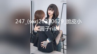 247_(sex)20230629_脆皮小圓子rilz