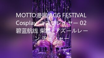 MOTTO漫展 ACG FESTIVAL Cosplay_コスプレイヤー 02 碧蓝航线 柴郡 _アズールレーン チェシャー