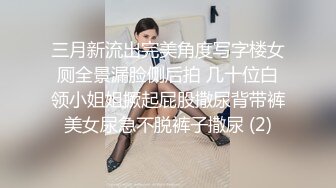 三月新流出完美角度写字楼女厕全景漏脸侧后拍 几十位白领小姐姐撅起屁股撒尿背带裤美女尿急不脱裤子撒尿 (2)