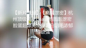 大神勾引房东19岁女儿【欣怡】小可爱还在上学，从懵懂调教成小母狗肏喷水打野战