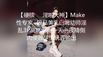 【硬核❤️淫啪大神】Make性专家✿极品美乳白嫩幼师淫乱3P高燃爆肏一天一夜精侧肉便器尽情玩弄输出