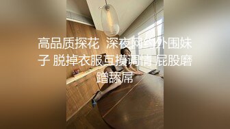 高品质探花  深夜网约外围妹子 脱掉衣服互摸调情 屁股磨蹭舔屌