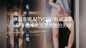 麻豆传媒 MTVQ20 料理淫家 EP2 肉棒挑选是胜败的关键