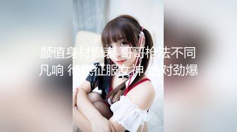 颜值身材爆表 哥哥枪法不同凡响 彻底征服女神 绝对劲爆