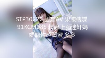 STP30220 國產AV 果凍傳媒 91KCM085 精蟲上腦迷奸媽媽的性感閨蜜 多多