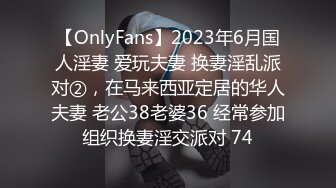 【OnlyFans】2023年6月国人淫妻 爱玩夫妻 换妻淫乱派对②，在马来西亚定居的华人夫妻 老公38老婆36 经常参加组织换妻淫交派对 74