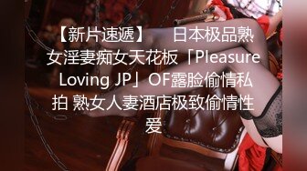 【新片速遞】  ✨日本极品熟女淫妻痴女天花板「Pleasure Loving JP」OF露脸偷情私拍 熟女人妻酒店极致偷情性爱