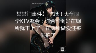 某某门事件】 吃瓜！大学同学KTV聚会，你俩可倒好在厕所就干上了，在厕所做爱还被偷拍了