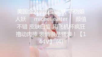 美国金发御姐型美妖 TS伪娘人妖❤️michellealter❤️颜值不错 皮肤白皙 用飞机杯疯狂撸动肉棒 表情很是骚浪！【144V】 (4)