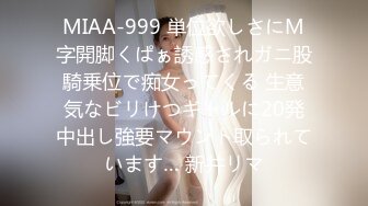 MIAA-999 単位欲しさにM字開脚くぱぁ誘惑されガニ股騎乗位で痴女ってくる 生意気なビリけつギャルに20発中出し強要マウント取られています… 新井リマ