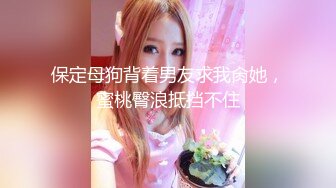 身材超级棒的00后萝莉小美女，穿上黑丝尽显美腿，翘着屁股那美臀简直要人老命，猛男狂干受不了内射，小美女生气了嚷嚷的叫他去买避孕药 (2)