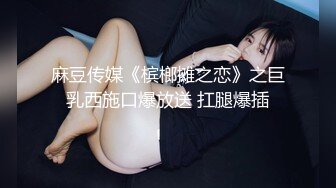 麻豆传媒《槟榔摊之恋》之巨乳西施口爆放送 扛腿爆插