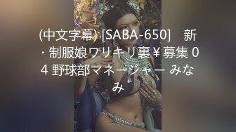 (中文字幕) [SABA-650] ♯新・制服娘ワリキリ裏￥募集 04 野球部マネージャー みなみ