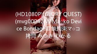 (HD1080P)(GLORY QUEST)(mvg00042)W Ma○ko Device BondageIII 鉄拘束マ○コ拷問 みつき-ひかる