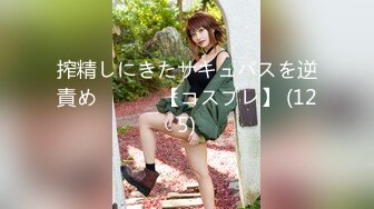 搾精しにきたサキュバスを逆責め⧸⧸⧸♡ 【コスプレ】 (125)