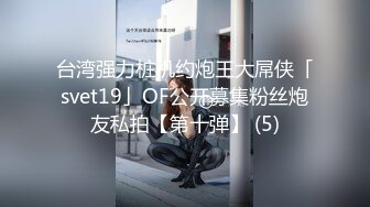 台湾强力桩机约炮王大屌侠「svet19」OF公开募集粉丝炮友私拍【第十弹】 (5)