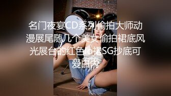 名门夜宴CD系列偷拍大师动漫展尾随几个美女偷拍裙底风光展台的红色lo裙SG抄底可爱白内