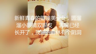 山东美女大学生分手後不雅视图流出,眼镜妹、青春活力女,床上好臊33P+31V