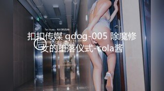 扣扣传媒 qdog-005 除魔修女的堕落仪式-cola酱