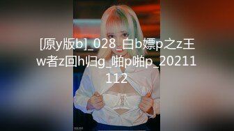 [原y版b]_028_白b嫖p之z王w者z回h归g_啪p啪p_20211112