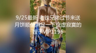 9/25最新 老铁兄弟过节来送月饼顺便满足一下空虚寂寞的嫂子VIP1196