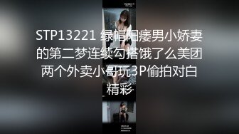 STP13221 绿帽阳痿男小娇妻的第二梦连续勾搭饿了么美团两个外卖小哥玩3P偷拍对白精彩