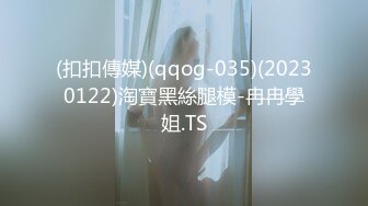 (扣扣傳媒)(qqog-035)(20230122)淘寶黑絲腿模-冉冉學姐.TS