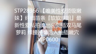 STP28366 【唯美性爱顶级嫩妹】纤细苗条『软软学姐』最新性爱私拍流出④侧插双马尾萝莉 蜂腰翘臀后入抽插嫩穴 VIP0600