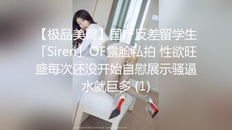 【极品美臀】国产反差留学生「Siren」OF露脸私拍 性欲旺盛每次还没开始自慰展示骚逼水就巨多 (1)