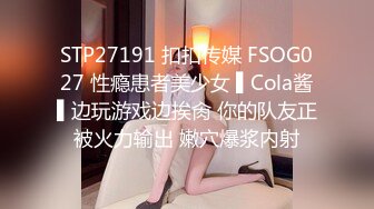 STP27191 扣扣传媒 FSOG027 性瘾患者美少女 ▌Cola酱▌边玩游戏边挨肏 你的队友正被火力输出 嫩穴爆浆内射